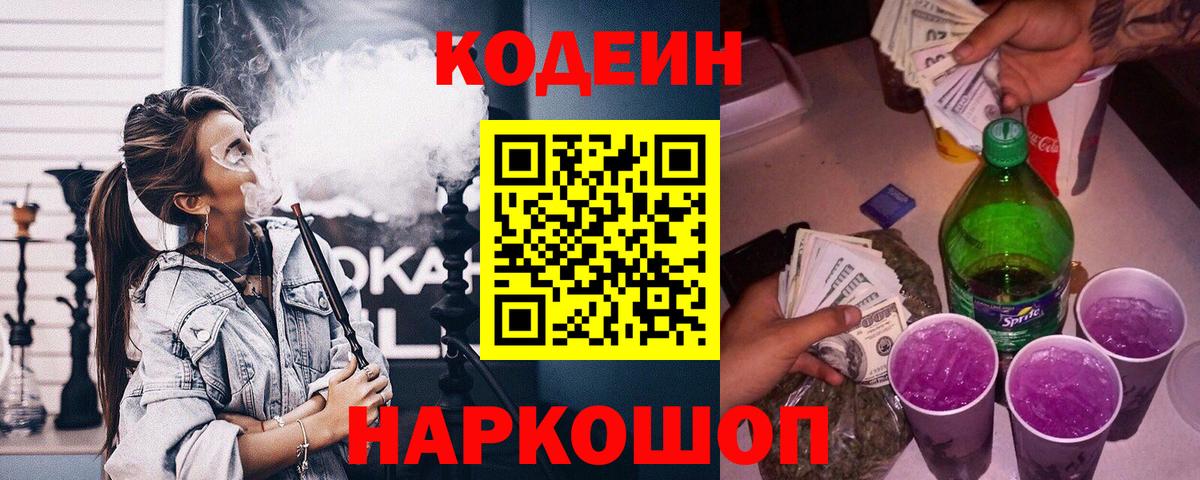Кодеин Purple Drank  Вход с VPN  Кизилюрт 
